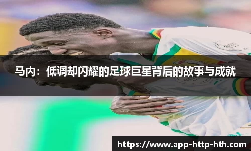 马内：低调却闪耀的足球巨星背后的故事与成就