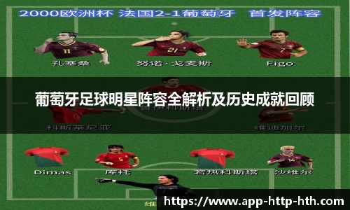 葡萄牙足球明星阵容全解析及历史成就回顾