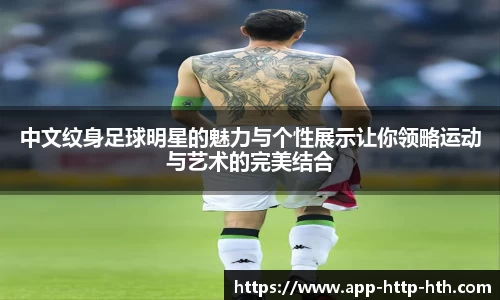 中文纹身足球明星的魅力与个性展示让你领略运动与艺术的完美结合